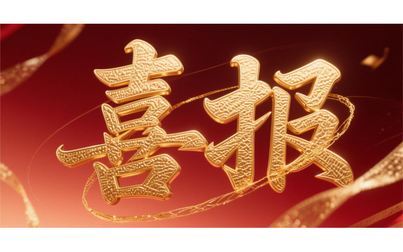 喜報(bào)！仙鶴股份榮獲“全國(guó)文明單位”國(guó)家級(jí)殊榮 助力衢州蟬聯(lián)全國(guó)文明城市---浙江省唯一入選地級(jí)市企業(yè)代表 亮相全國(guó)精神文明建設(shè)表彰大會(huì)